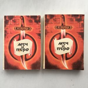 Книга СССР 1975 АГИ БАКУ М.С. Ордубади, Меч и перо, в двух книгах. Цена за пару