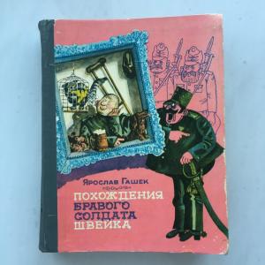 Книга СССР 1983 ТКИ Приключение бравого солдата Швейка, Ярослав Гашек
