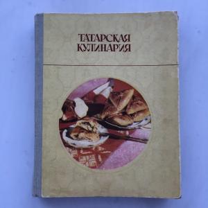 Книга СССР 1981 ТКИ Татарская кулинария, ТКИ, Хамсутдинов, Гусев