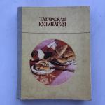 Книга СССР 1981 ТКИ Татарская кулинария, ТКИ, Хамсутдинов, Гусев
