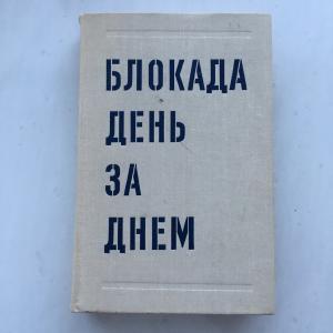 Книга СССР 1979 Лениздат Блокада день за днем, А.Буров