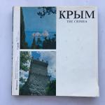 Книга-альбом СССР 1971 Планета Крым, the Crimea, фотоальбом, с суперобложкой