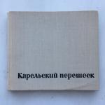 Книга-альбом СССР 1975 Лениздат Карельский перешеек, В.А.Вьюник