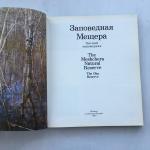 Книга-альбом СССР 1983 Сов. Россия Заповедная мещера, Приклонский
