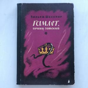 Детская книга СССР 1975 Детгиз Гамлет принц датский, Вильям Шекспир
