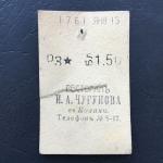 Кассовый чек до 1917 1909  Казань Ресторан И.А. Чугунова, 1 рубль 50 коп.