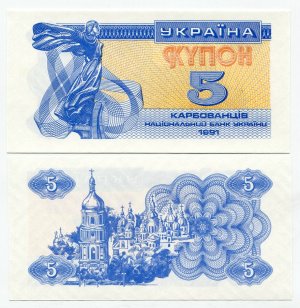 5 купонов 1991  Украина