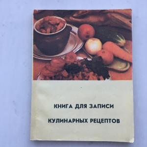 Книга СССР   для записи кулинарных рецептов, чистая