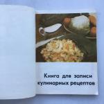 Книга СССР   для записи кулинарных рецептов, чистая