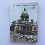 Книга СССР 1979 Лениздат Исаакиевский собор, издание второе