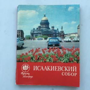 Книга СССР 1972 Лениздат Исаакиевский собор, издание второе
