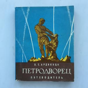 Книга СССР 1974 Лениздат Петродворец, путеводитель, Ардикуца