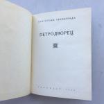 Книга СССР 1971 Лениздат Петродворец, пригороды Ленинграда