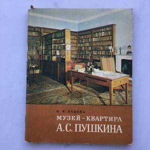 Книга СССР 1979 Лениздат музей-квартира Пушкина, И.И.Попова