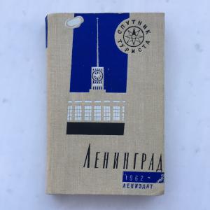 Книга СССР 1962 Лениздат путеводитель, Ленинград, Спутник Туриста