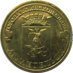 10 рублей 2013 СПМД Архангельск