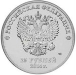 25 рублей 2014 СПМД Талисманы