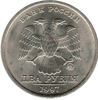 2 рубля 1997 ММД 