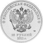 25 рублей 2012 СПМД Талисманы