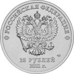 25 рублей 2011 СПМД Гора Sochi.ru 2014