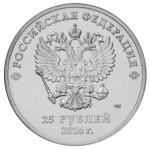 25 рублей 2014 СПМД Факел