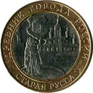 10 рублей 2002 СПМД Старая Русса (чищенная)