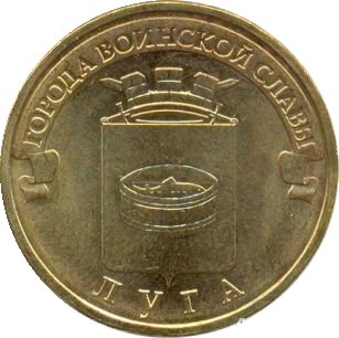 10 рублей 2012 СПМД Луга