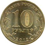 10 рублей 2012 СПМД Луга