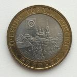 Юбилейная монета 10 рублей 2005 СПМД Боровск, Россия