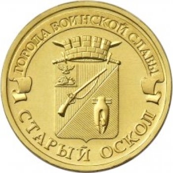10 рублей 2014 СПМД Старый Оскол