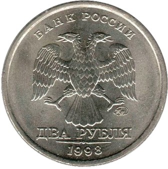 2 рубля 1998 ММД 
