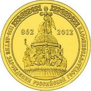 10 рублей 2012 СПМД 1150 лет российской государственности