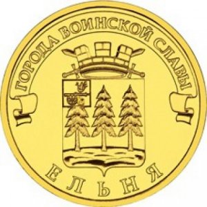 10 рублей 2011 СПМД Ельня