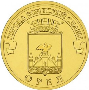 10 рублей 2011 СПМД Орел