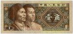 Банкнота иностранная 1980  Китай, 1 цзяо