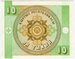 Банкнота иностранная 1993  Киргизия, 10 тыйын