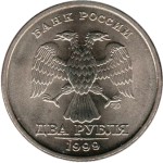 2 рубля 1999 СПМД 