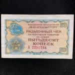 Разменный чек 1976  Внешпосылторг, 50 копейки