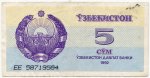 5 сум 1992  Узбекистан