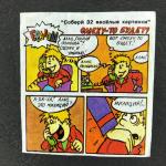 Вкладыш от жевательной резинки   из 90-ых, Ералаш, комикс