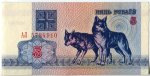 5 рублей 1992  Беларусь