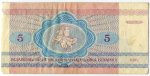 5 рублей 1992  Беларусь