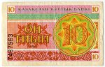 10 тиын 1993  Казахстан