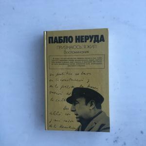 Книга СССР 1988 ПолЛит Пабло Неруда. Признаюсь я жил. Воспоминания