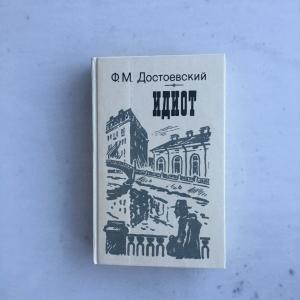 Книга СССР 1987 Лениздат Ф.М.Достоевский, Идиот