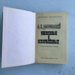 Книга СССР 1976 Пермское КИ Ф.М.Достоевский, Униженные и оскорбленные