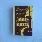Книга СССР 1977 Сов Писатель Владимир Кнехт, Добрая надежда