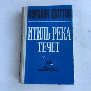 Книга СССР 1978 ТКИ Фаттах Нурихан. Итиль-река течет