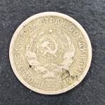 Монета РСФСР 1932  20 копеек, щитовик, оригинал, из обращения, брак