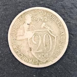 Монета  1932  20 копеек, щитовик, оригинал, из обращения